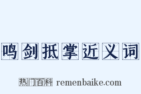 鸣剑抵掌近义词是什么意思的图片